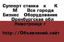 Суппорт станка  1к62,16К20, 1М63. - Все города Бизнес » Оборудование   . Оренбургская обл.,Новотроицк г.